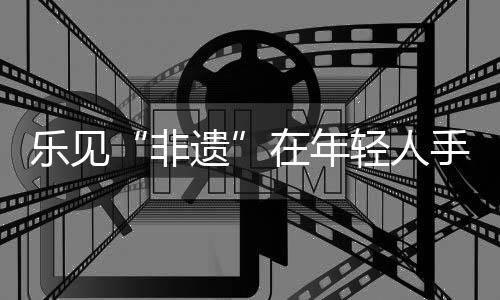 提升了斗门美食的非遗知名度