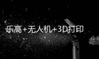 乐高+无人机+3D打印
！兴业社区这场科技嘉年华让孩子玩嗨啦
