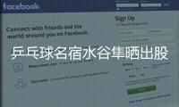 乒乓球名宿水谷隼晒出股票交易截图，感叹：账面亏损不见好