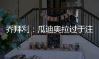 乔拜利：瓜迪奥拉过于注重中场的密度，小因扎吉的含金量还在上升