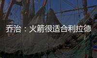乔治：火箭很适合利拉德 他们有足够的防守资源围绕利拉德