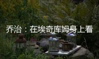 乔治：在埃奇库姆身上看到了巴特勒的影子 他注定会成为顶级球员