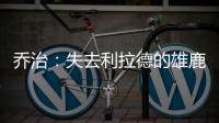 乔治：失去利拉德的雄鹿不再是争冠球队 字母会申请交易吗？