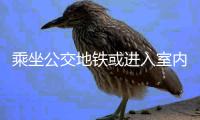 乘坐公交地铁或进入室内，还需佩戴口罩吗丨一图读懂