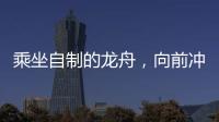 乘坐自制的龙舟，向前冲！斗门新乡村儿童沉浸式感受传统文化