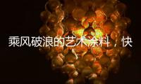 乘风破浪的艺术涂料
，快来pk一夏?