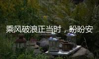 乘风破浪正当时�，盼盼安全门引领门业标准建设