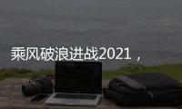 乘风破浪进战2021，科恩电器五新战略发布会隆重举行