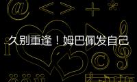 久别重逢！姆巴佩发自己身穿巴黎球衣赛场照预热世俱杯半决赛