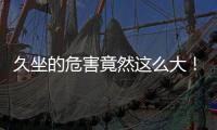 久坐的危害竟然这么大！看完你就坐不住了