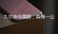 久尔命令国脚
，森保一让球员思考！对手忌惮塞鸟就上塞鸟和韦世豪