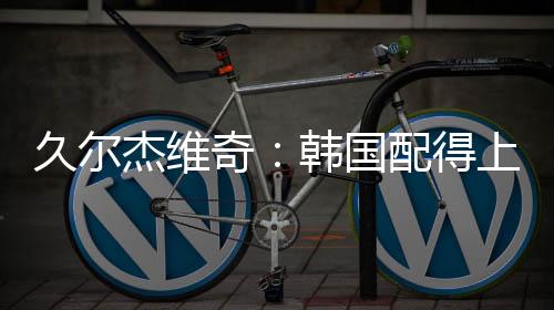 他们配得上这场胜利