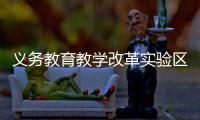 义务教育教学改革实验区缩短学制
、取消中考？教育部辟谣