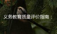 义务教育质量评价指南：不单纯以升学率评价学校