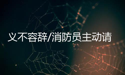 义不员主缨人我们就要往前冲