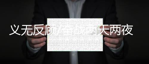 义无当日下午5点多