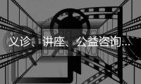 义诊、讲座
、公益咨询……珠海这样关爱女性新就业群体