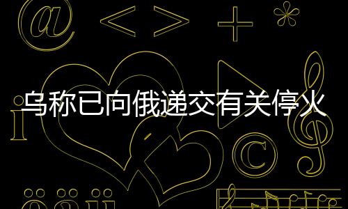 双方讨论了乌克兰问题