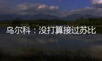 乌尔科：没打算接过苏比门迪的4号
，我穿15号挺好的