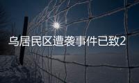 乌居民区遭袭事件已致26人死亡，泽连斯基发声