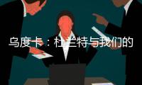 乌度卡：杜兰特与我们的体系相契合 我和我的团队期待与他共事