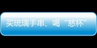 买琉璃手串、喝“慈杯”咖啡
，寺庙经济“火得莫名其妙”