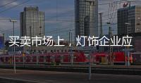 买卖市场上，灯饰企业应主动牵消费者的手