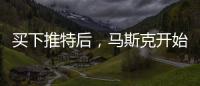 买下推特后
，马斯克开始炒人了