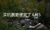 买机票更便宜了 6月5日起800公里及以下航线免收燃油附加费