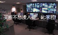 买断不愁没人要�
，比尔若被太阳队，恐引发五支球队争抢