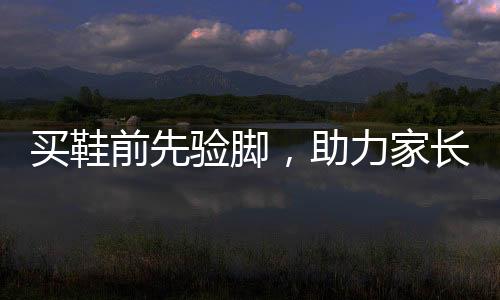 对脚有一定的买鞋不利影响