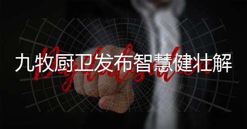 九牧云将连接九牧各个产品
