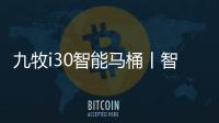 九牧i30智能马桶丨智能脚感
，快人一步!