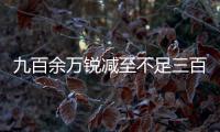 九百余万锐减至不足三百万

，寿险营销员怎么变“家人”

？｜圆桌派⑦