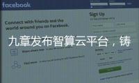 九章发布智算云平台
，铸就智能经济云服务底座