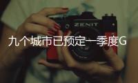 九个城市已预定一季度GDP十强，天津南京争最后一席