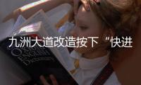 九洲大道改造按下“快进键”  兴业快线节点冲刺施工 这个路口出行需注意�！