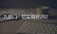 九部门：切实做好2021年秋粮收购工作