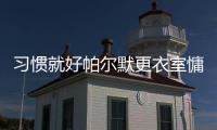 习惯就好帕尔默更衣室慵懒坐姿，脚踩世俱杯金球&胯下MVP奖杯