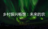 乡村振兴畅想：未来的农民不是“一般人”