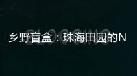 乡野盲盒：珠海田园的N种打开方式