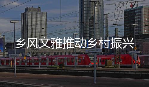 切实把乡风文雅抓到实处