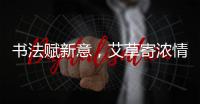 书法赋新意
，艾草寄浓情
！这场活动让孩子沉浸式体验传统民俗之美