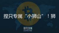 捏只专属“小狮山”！狮山街道红旗社区开展黏土和螺钿手工亲子活动