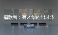 捐款者
：有才华的出才华 有钱的出钱