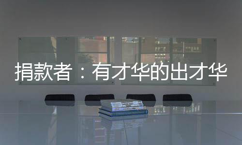 捐款第一次看到影片