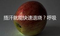 捂汗就能快速退烧
？呼吸科专家破解呼吸道九大谣言！