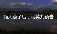 捅大娄子后，马英九预告将再访大陆
�，暴露我们这边最大问题
