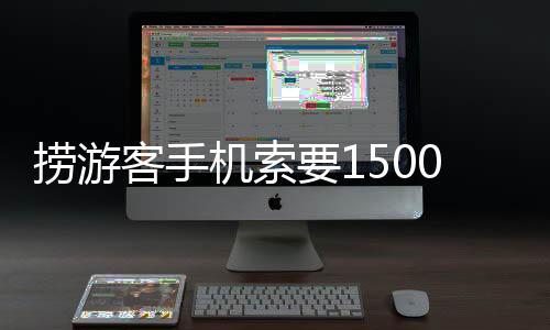 捞游律师协商未果后