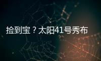 捡到宝
？太阳41号秀布雷亚神准投射 三分5中4轰全队最高19分